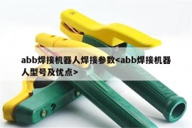 abb焊接机器人焊接参数