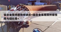 铝合金搅拌摩擦焊缺点