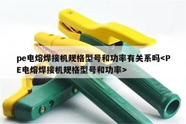 pe电熔焊接机规格型号和功率有关系吗