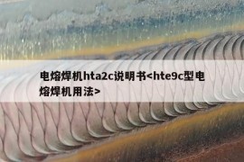 电熔焊机hta2c说明书