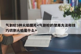 气割枪3种火焰图片