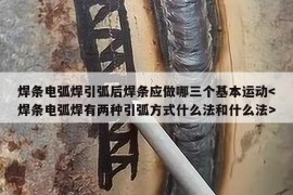 焊条电弧焊引弧后焊条应做哪三个基本运动