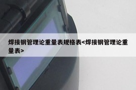 焊接钢管理论重量表规格表