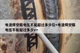 电渣焊空载电压不能超过多少位