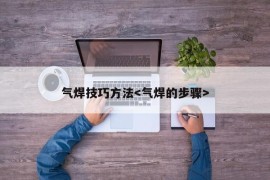 气焊技巧方法