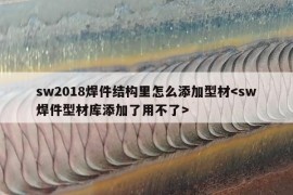 sw2018焊件结构里怎么添加型材