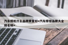 汽车焊机什么品牌质量好