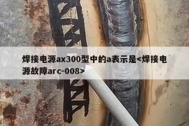 焊接电源ax300型中的a表示是