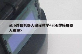 abb焊接机器人编程教学