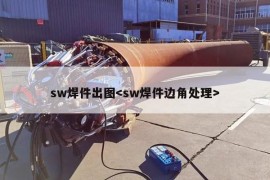 sw焊件出图