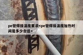 pe管焊接温度要求