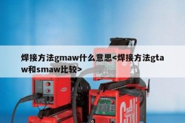 焊接方法gmaw什么意思