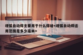 埋弧自动焊主要用于什么焊缝