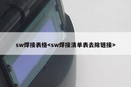 sw焊接表格