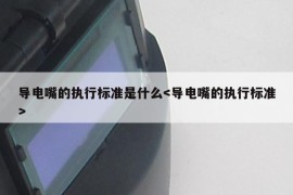 导电嘴的执行标准是什么