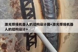 激光焊接机器人的结构设计图