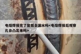 电熔焊接完了冒烟会漏水吗