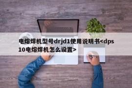 电熔焊机型号drjd1使用说明书