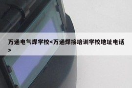 万通电气焊学校