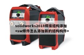 solidworks2018焊接结构添加