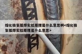 熔化极氩弧焊实验原理是什么意思啊