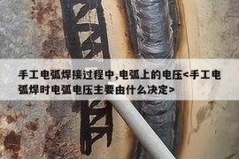 手工电弧焊接过程中,电弧上的电压