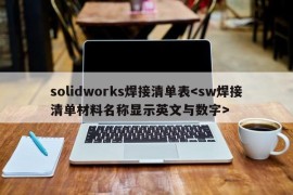 solidworks焊接清单表