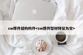 sw焊件结构构件