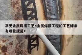 常见金属焊接工艺