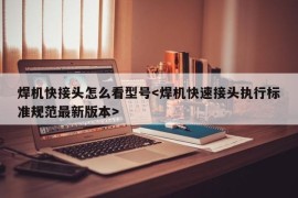 焊机快接头怎么看型号