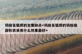 钨极氩弧焊的主要缺点