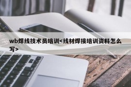 wb焊线技术员培训