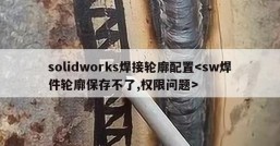 solidworks焊接轮廓配置