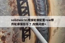 solidworks焊接轮廓配置