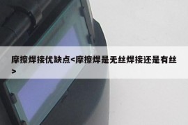 摩擦焊接优缺点