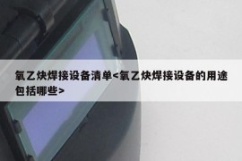 氧乙炔焊接设备清单