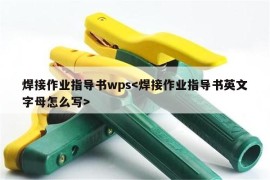 焊接作业指导书wps