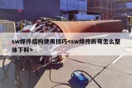 sw焊件结构使用技巧