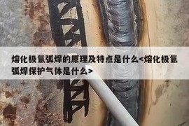 熔化极氩弧焊的原理及特点是什么