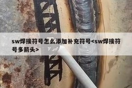 sw焊接符号怎么添加补充符号