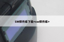 SW焊件库下载