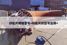 砂轮片规格型号