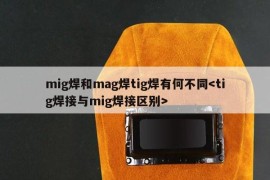 mig焊和mag焊tig焊有何不同