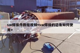 sw焊接件教程视频