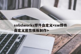 solidworks焊件自定义