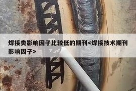 焊接类影响因子比较低的期刊