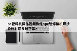 pe管焊机操作视频教程