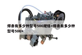 焊条有多少种型号506规格