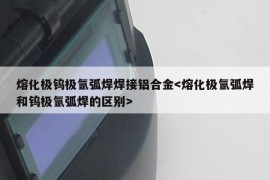 熔化极钨极氩弧焊焊接铝合金