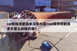 sw焊接切割清单没有内容